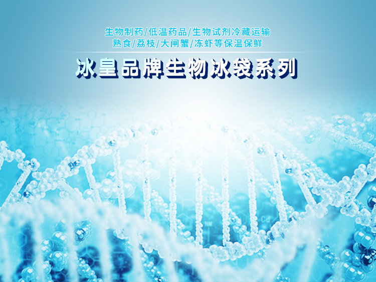 什么是生物冰袋？生物冰袋有什么特点？